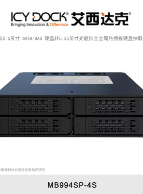 ICY DOCK 艾西达克 MB994SP-4S 4盘位2.5英寸SATA/SAS硬盘盒机箱电脑光驱位内置热插拔金属SSD硬盘抽取盒