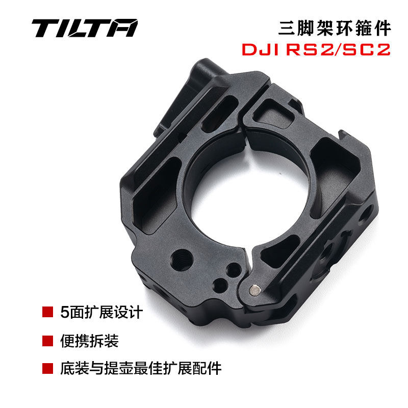 tilta铁头 dji rs 2/rsc 2 如影s2专业拍摄套件—三脚架环箍件