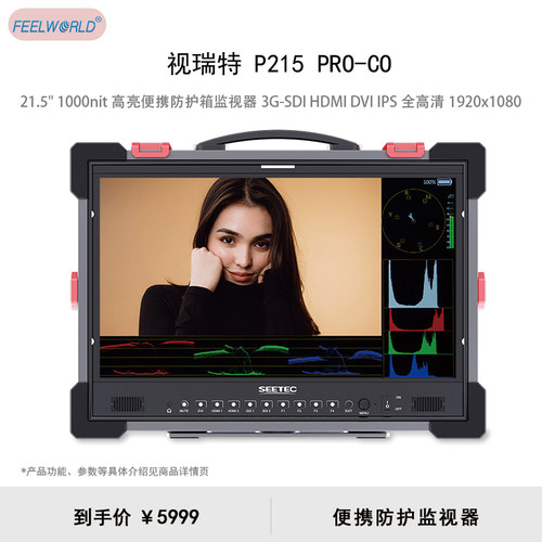 视瑞特（SEETEC）P215 PRO-CO 21.5