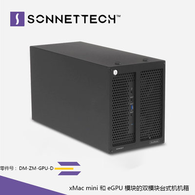 Sonnet DuoModo xMac mini/eGPU桌面双模块台式机机箱DM-ZM-GPU-D