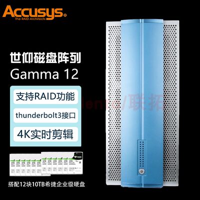 Accusys世仰 12盘雷电3磁盘阵列柜 Accusys世仰静音雷电磁盘阵列 Gamma12（含120TB希捷盘五年质保）