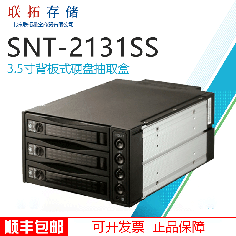 联拓 SNT 2转3  二转三 3.5寸 背板式硬盘抽取盒/硬盘模组 SNT-2131SS SAS/SATA 装三块硬盘 正品行货 含税 网络设备/网络相关 硬盘抽取盒 原图主图