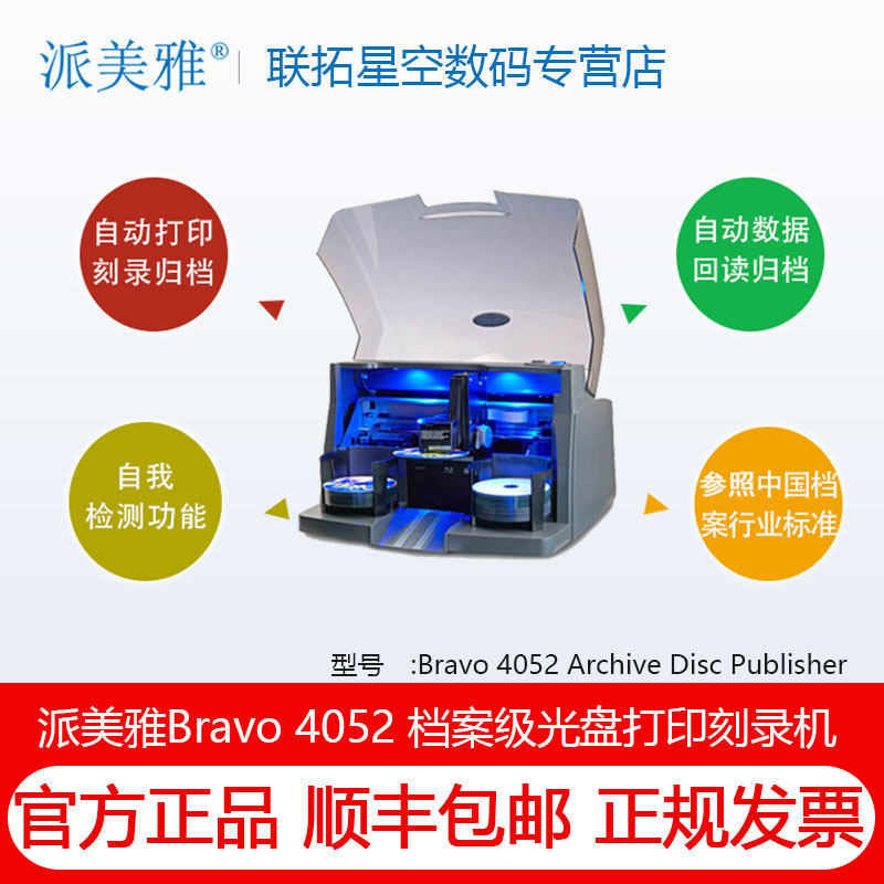 派美雅 派美雅全自动蓝光光盘打印刻录一体机4052 Blu 正品 含税