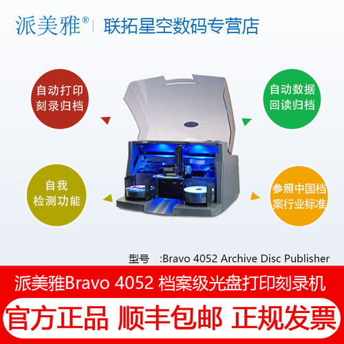 派美雅 派美雅全自动蓝光光盘打印刻录一体机4052 Blu 正品 含税