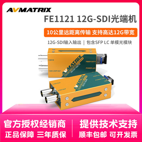 迈拓斯AVMATRIX 光端机 FE1121 光纤延长器12G-SDI 10公里含光模块 FE1121-12G