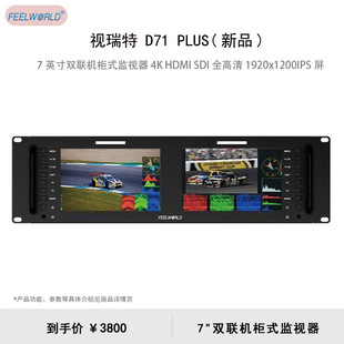 监视器 全高清1920x1200IPS屏 D71 SDI HDMI 7英寸双联机柜式 3RU PLUS SEETEC 视瑞特