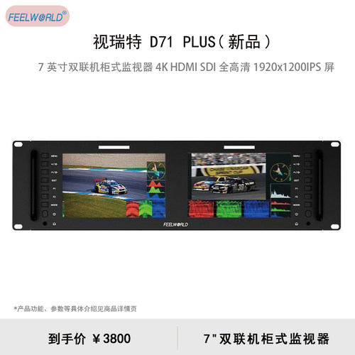 视瑞特（SEETEC）D71 PLUS 3RU 7英寸双联机柜式监视器 4K HDMI SDI 全高清1920x1200IPS屏