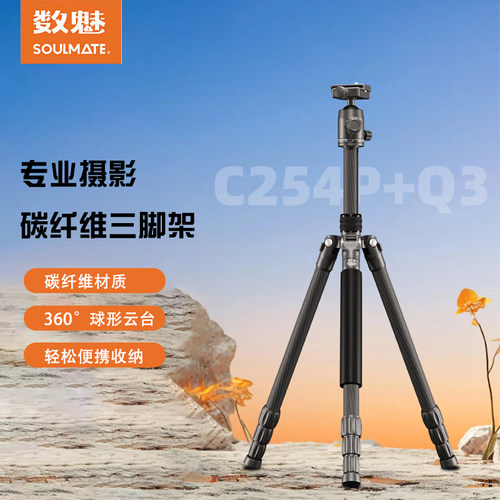 SOULMATE数魅C254P+Q3碳纤维三脚架相机直播脚架单反可拆独脚架户外旅行摄影佳能/富士/尼康相机三角支架