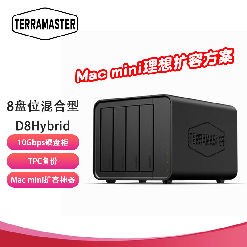 铁威马（TERRA MASTER）D8 Hybrid 8盘位混合型磁盘阵列盒 阵列柜 硬盘盒4HDD+4M.2适用Macmini/NAS扩展存储