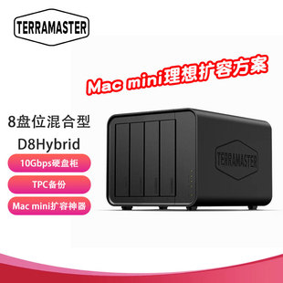 Hybrid 4M.2适用Macmini TERRA NAS扩展存储 硬盘盒4HDD MASTER 阵列柜 铁威马 8盘位混合型磁盘阵列盒