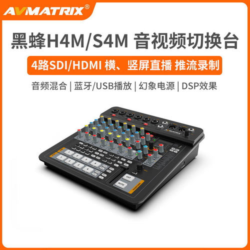 迈拓斯AVMATRIX 4路SDI/HDMI高清音视频导播切换台-黑蜂H4M/S4M