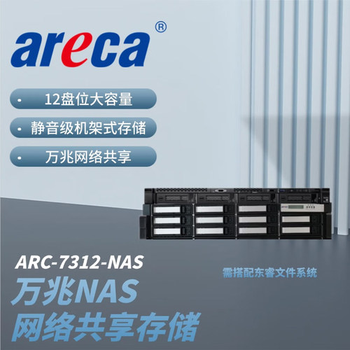 areca12盘位NAS网络存储ARC-7312-NAS 4K8K万兆共享存储服务器