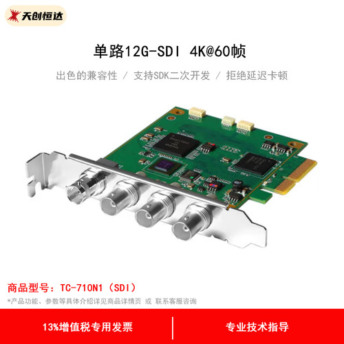 天创恒达TC-710N1SDI高清采集卡