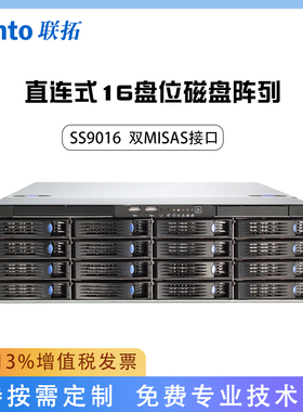 联拓 16盘SS9016 磁盘阵列 3U 热插拔 MINISAS扩展箱 后期制作 直连式存储磁盘阵列 含税
