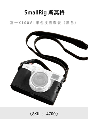 SmallRig 斯莫格 富士X100VI 半包皮套套装（黑色）4700