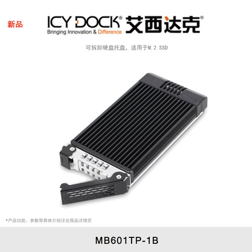 ICY DOCK 艾西达克 MB601TP-1B ToughArmor MB601VK-1B/MB601M2K-1B 可拆卸硬盘托盘 适用于M.2 SSD