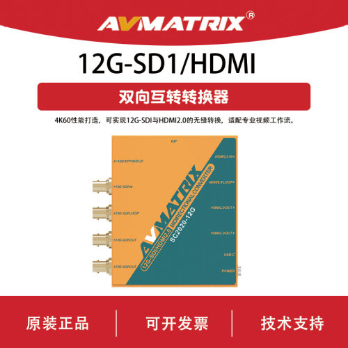 AVMATRIX迈拓斯12G-SDI/HDMI 双向互转转换器 广播级多进多出信号处理器SC2020-12G 4K信号转换器