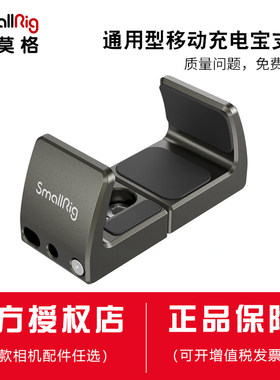 SmallRig斯莫格通用型移动充电宝支架 iPhone13手机通用配件2790