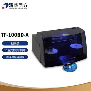 清华同方 档案级全自动光盘刻录打印一体机TF-100BD-A 全自动刻录打印一体机专业级BD蓝光刻打机