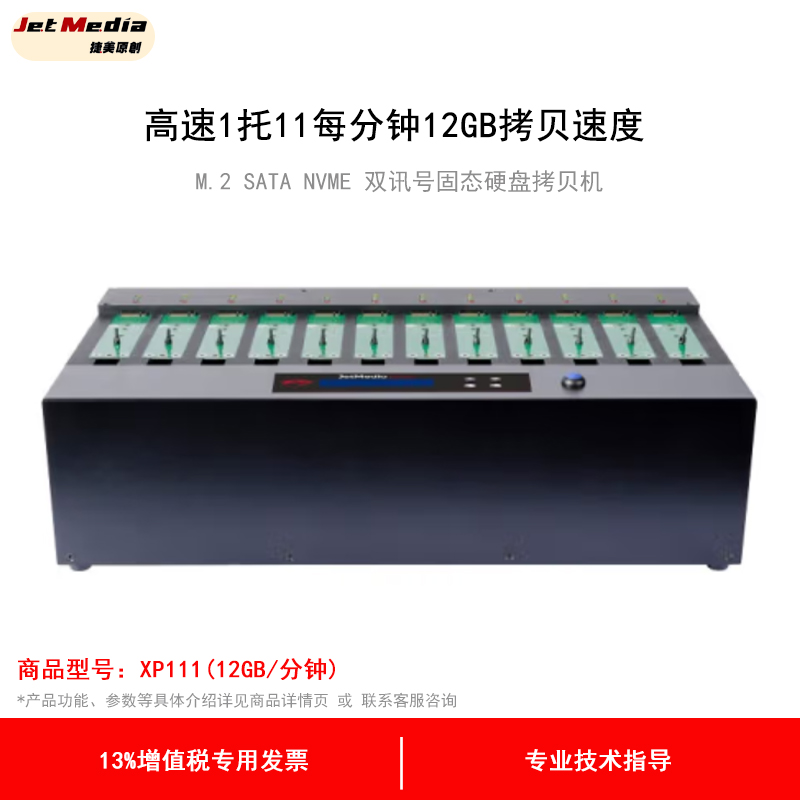 捷美原创 XP111 速度12GB/分钟 1拖11 PCIe NVMe m.2硬盘拷贝机系统对拷灌装克隆机底层对刻机