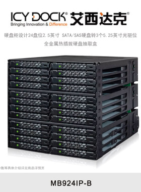 ICY DOCK 艾西达克 MB924IP-B 硬盘柜设计24盘位2.5英寸SATA/SAS硬盘转3个5.25英寸光驱位热插拔硬盘抽取盒