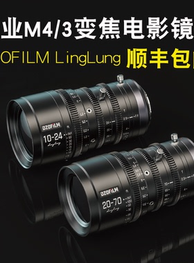 DZOFILM LingLung玲珑M4/3专业变焦电影镜头20-70mm  BMPCC镜头