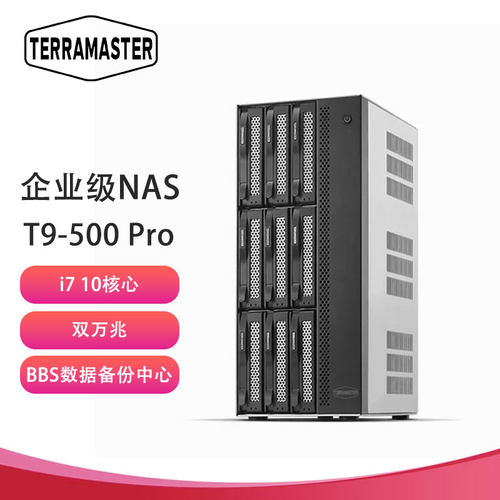 铁威马（TERRA MASTER）T9-500 Pro 9盘位 双万兆网口 I7 10核心高性能NAS 企业级网络存储服务器