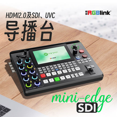 视诚 （RGBlink）mini-edge-SDI 切换台 HDMI2.0及SDI UVC 导播台