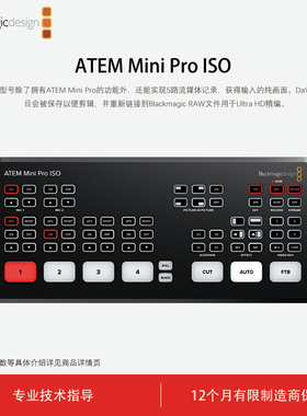 现货BMD活动特价 ATEM Mini Pro ISO 切换台4格转换的HDMI流媒体直播切换台