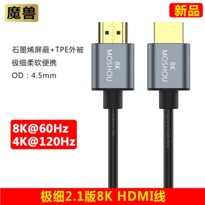 魔兽（MOSHOU）极细2.1版8K石墨烯屏蔽高清HDMI线PS5直播相机视频连接线8K@60Hz 4K@120Hz