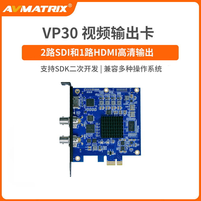 迈拓斯AVMATRIX VP30板卡多通道上屏卡SDI/HDMI PCIE视频 输出卡