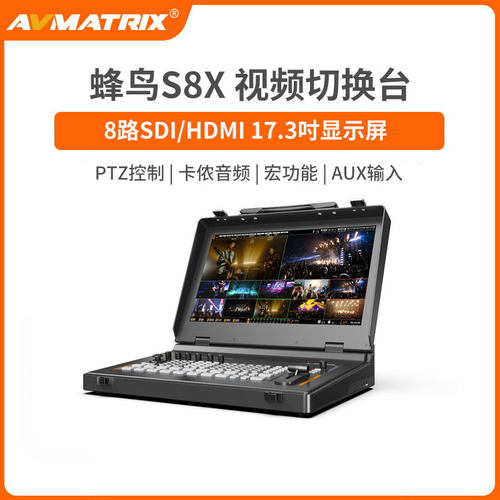 迈拓斯AVMATRIX 8路导播台NDI高清切换台推拉流虚拟演播室-蜂鸟S8X