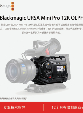 Blackmagic URSA Mini Pro 12K OLPF 颠覆性数字电影摄影机
