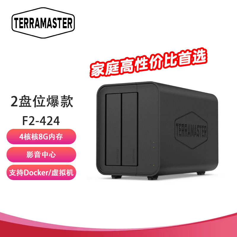 铁威马（TERRA MASTER）F2-424 双盘位 4核心 8G内存 NAS网络存储服务器 团队协作 私有云 文件共享备份