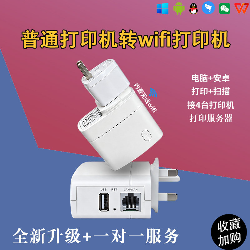 无线打印服务器手机共享器usb转网络跨网段一拖二多wifi智能连接