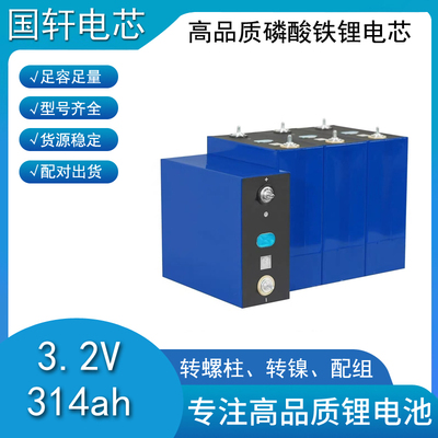 全新国轩宁德3.2v314安大容量磷酸铁锂电池驻车空调房车储能电芯