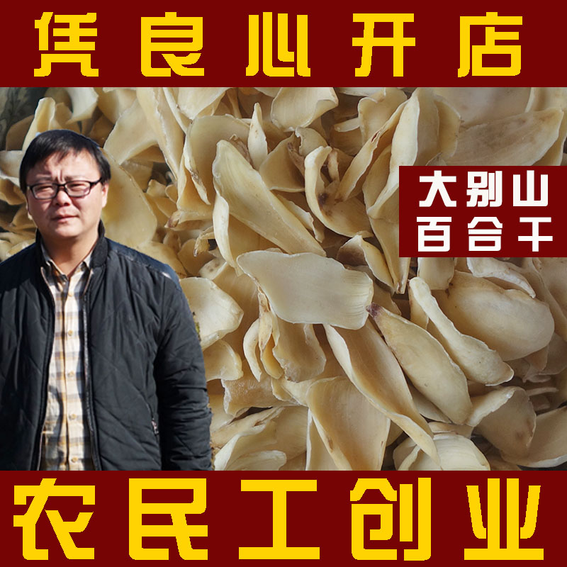 大别山农家百合干食用可磨粉无硫
