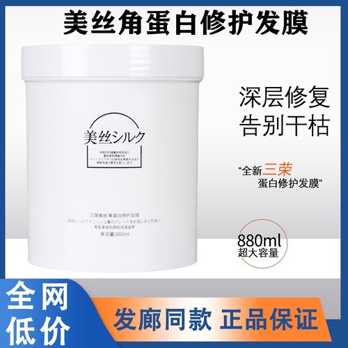 三荣美丝角蛋白发膜护发素补水