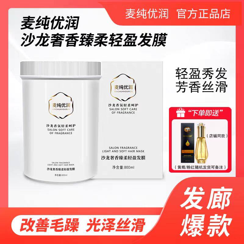 麦纯优润沙龙奢香轻盈臻柔发膜补水顺滑亮营养焗油膏护发素800ml