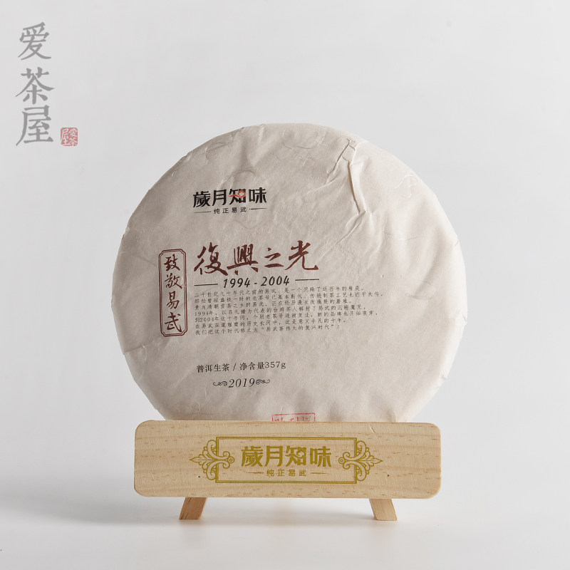 岁月知味茶叶复兴之光生普洱易武云南大叶种晒青毛茶 357g 2019年