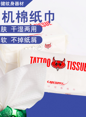 美容纸纹身专用擦拭纸有机绵纸巾