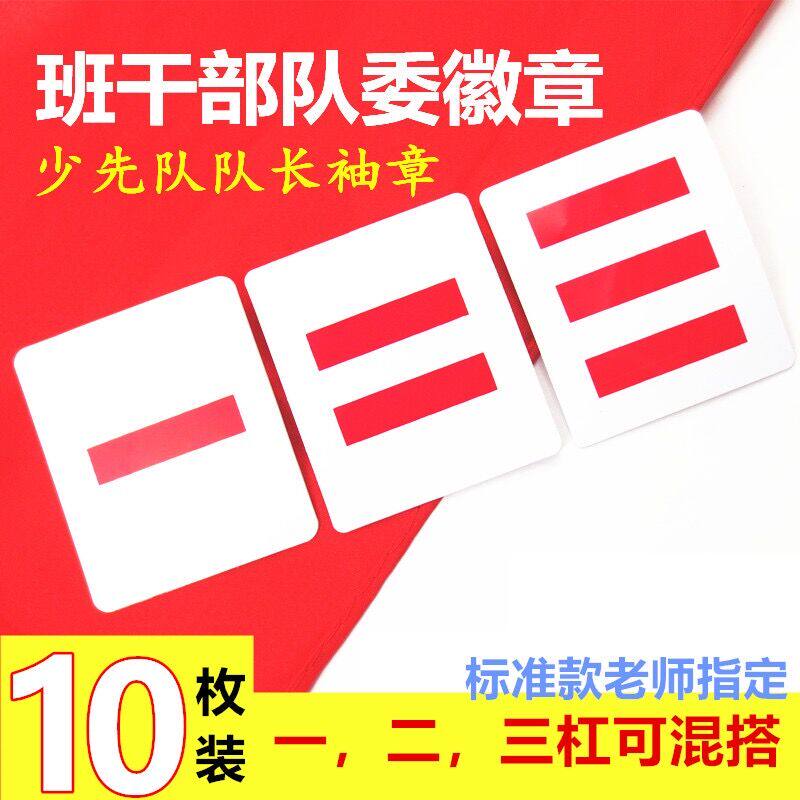 包邮PVC塑料加厚款队干标志一道杠二道杠小队长中队长大队长臂章