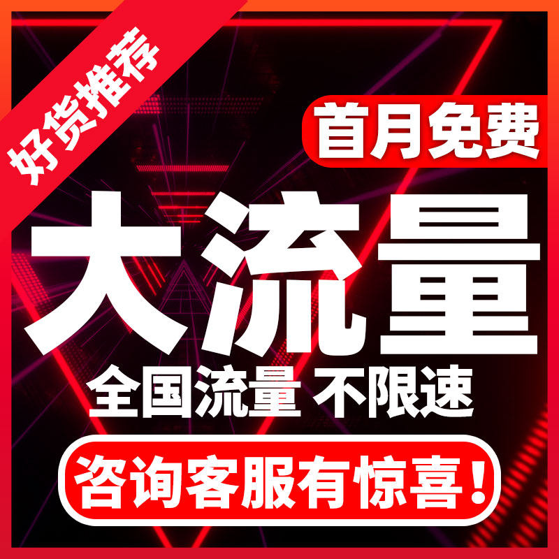 流量卡纯流量上网卡流量5g手机卡电话卡大王卡全国通用校园卡学生