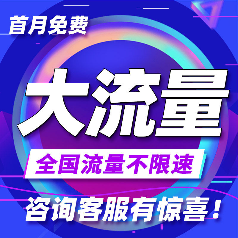 流量卡纯流量上网卡无线流量5g手机卡电话卡全国通用大王卡校园卡