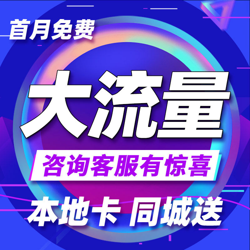 流量卡纯流量上网卡无线流量5g手机卡电话卡全国通用大王卡校园卡