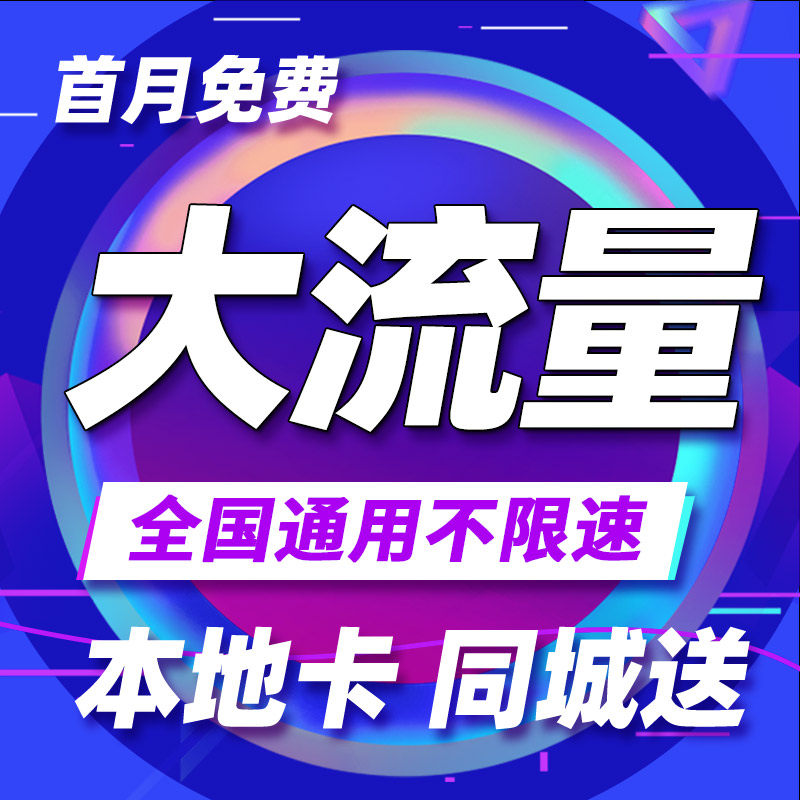 流量卡纯流量上网卡无线流量5g手机卡电话卡全国通用大王卡校园卡,手机号码/套餐/增值业务,运营商号卡套餐,淘宝优惠券,粉丝福利购,淘宝优惠卷