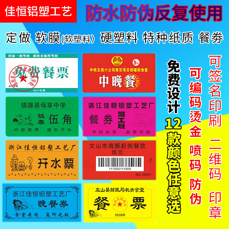 软塑料PVC食堂饭票餐厅菜票饭菜票就餐券餐票开水票馒头票定做