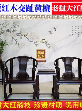 圈椅实木中式太师椅老挝大红酸枝