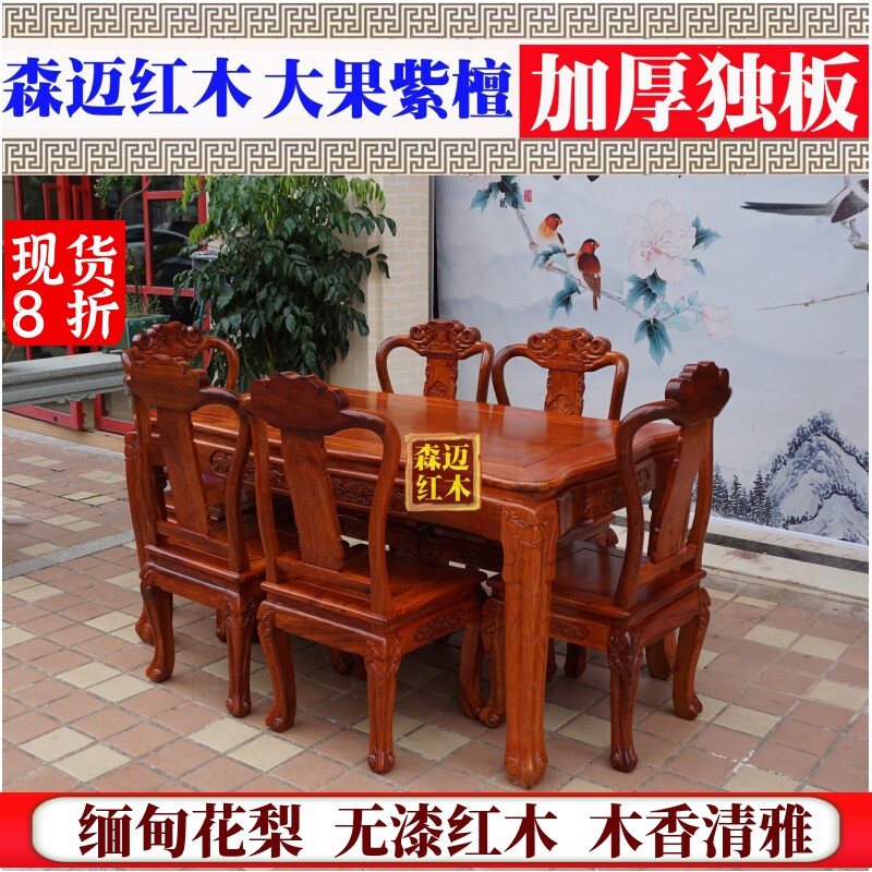 大果紫檀红木南宫椅加厚独板餐桌