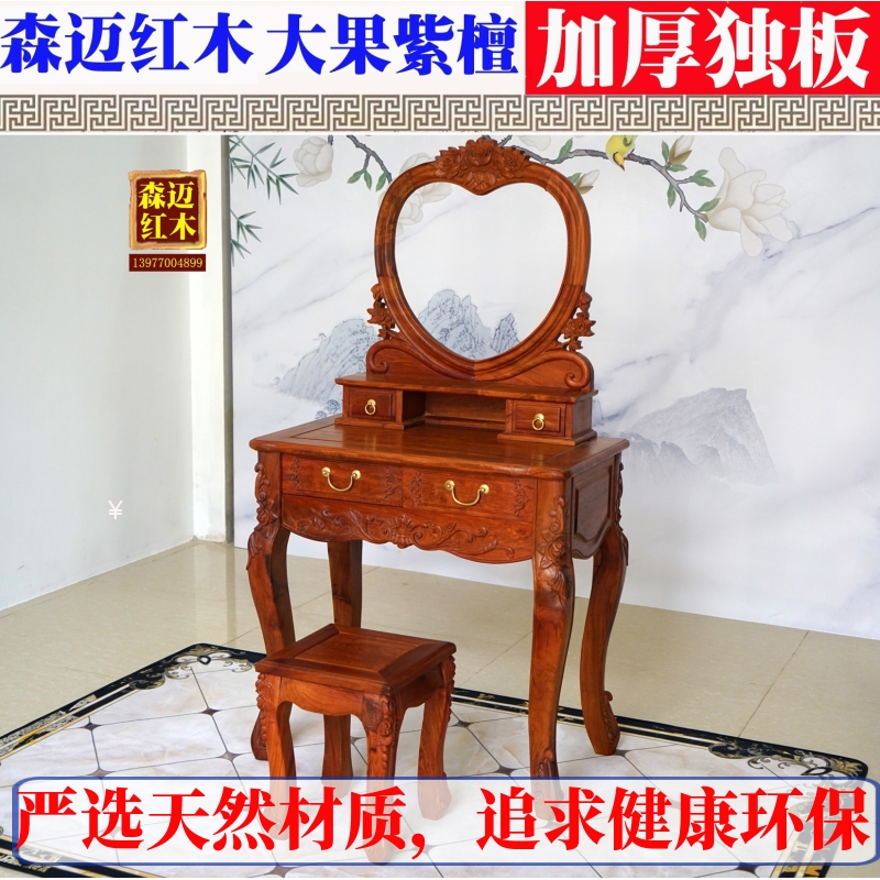 大果紫檀加厚独板古典风梳妆台